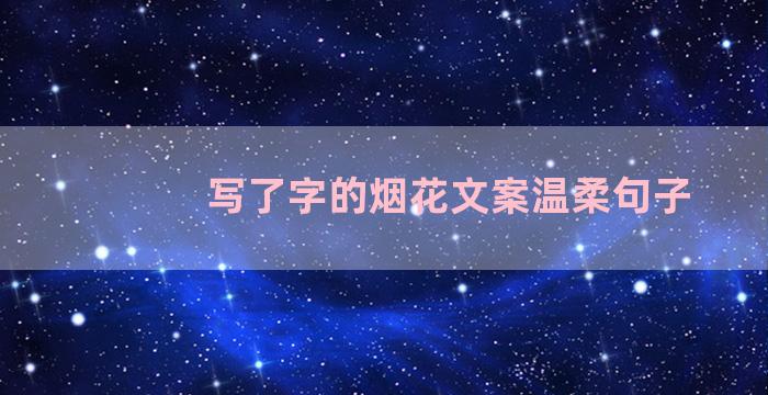 写了字的烟花文案温柔句子