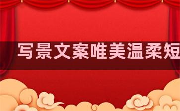 写景文案唯美温柔短句子