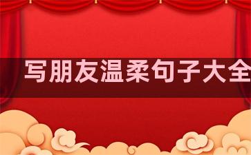 写朋友温柔句子大全简短
