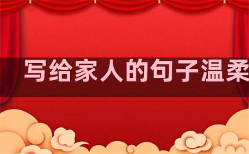 写给家人的句子温柔短句