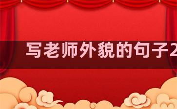 写老师外貌的句子20句