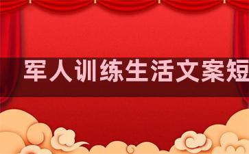 军人训练生活文案短句子