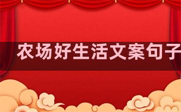 农场好生活文案句子简短