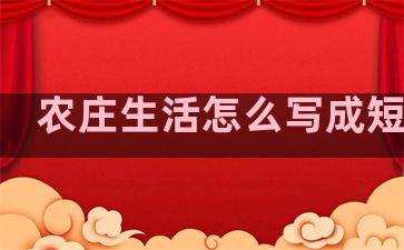 农庄生活怎么写成短句子