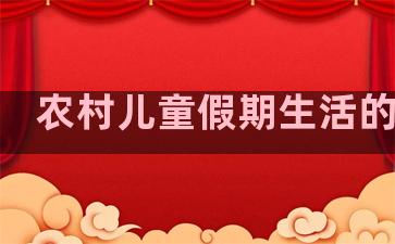 农村儿童假期生活的句子