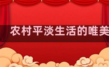 农村平淡生活的唯美句子