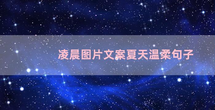 凌晨图片文案夏天温柔句子