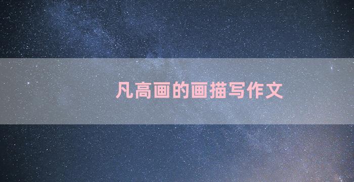 凡高画的画描写作文