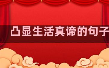凸显生活真谛的句子英文