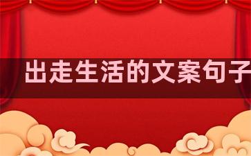 出走生活的文案句子伤感