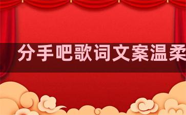 分手吧歌词文案温柔句子