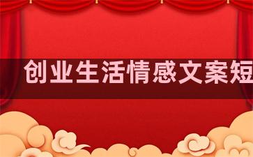 创业生活情感文案短句子