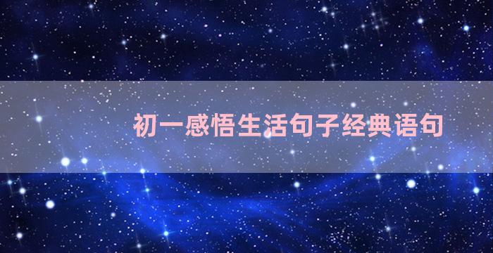 初一感悟生活句子经典语句