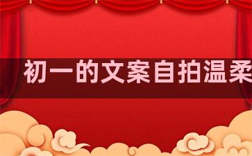 初一的文案自拍温柔句子