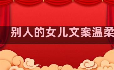 别人的女儿文案温柔句子