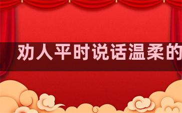 劝人平时说话温柔的句子