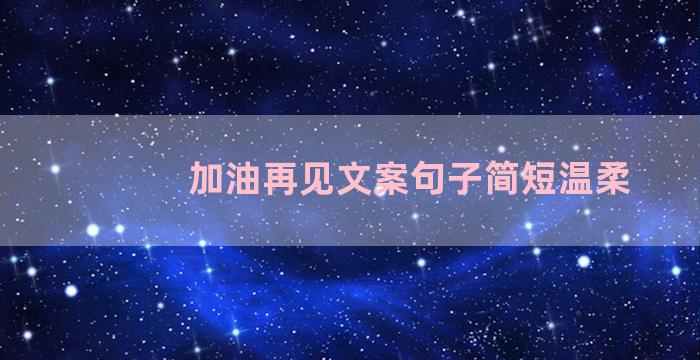 加油再见文案句子简短温柔