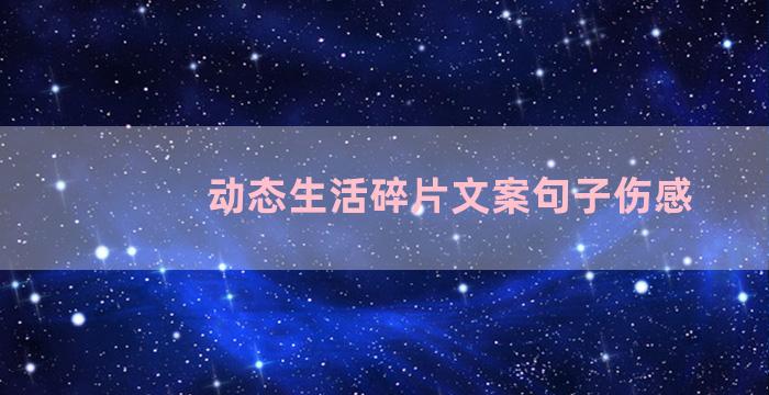 动态生活碎片文案句子伤感