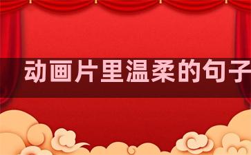 动画片里温柔的句子摘抄