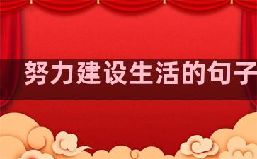 努力建设生活的句子图片