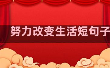 努力改变生活短句子英文