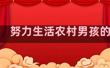 努力生活农村男孩的句子