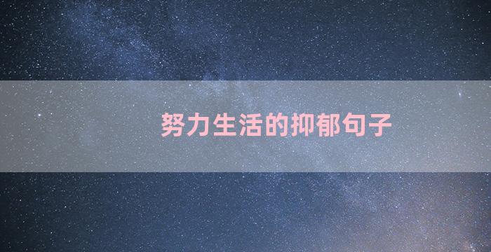 努力生活的抑郁句子