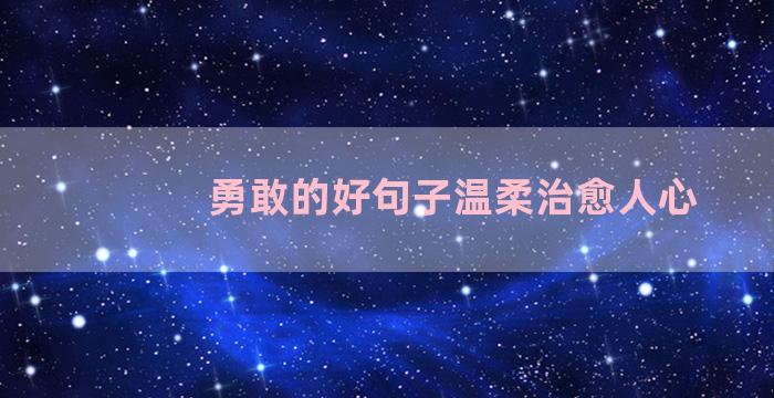 勇敢的好句子温柔治愈人心