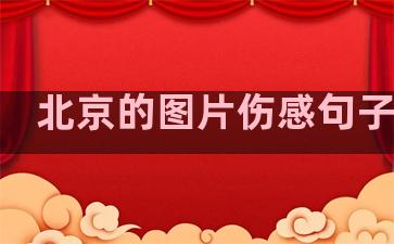 北京的图片伤感句子温柔