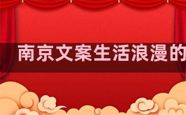 南京文案生活浪漫的句子