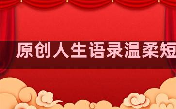 原创人生语录温柔短句子