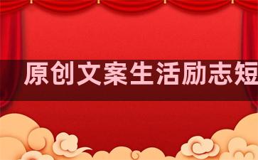原创文案生活励志短句子