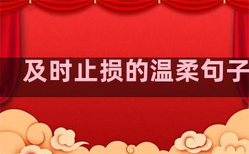 及时止损的温柔句子说说