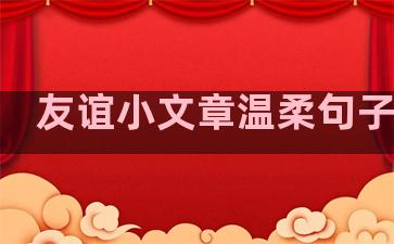 友谊小文章温柔句子摘抄