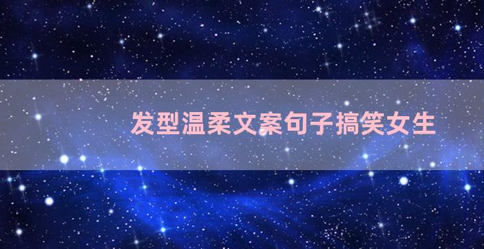 发型温柔文案句子搞笑女生