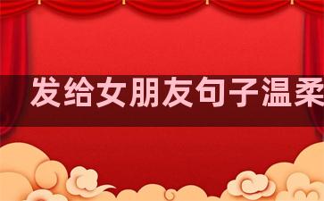 发给女朋友句子温柔的话