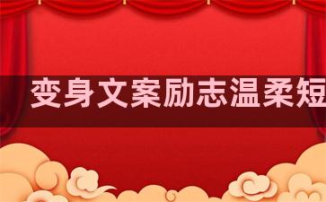 变身文案励志温柔短句子