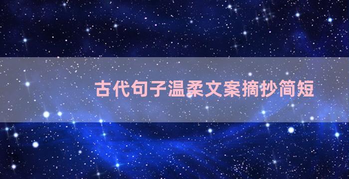 古代句子温柔文案摘抄简短