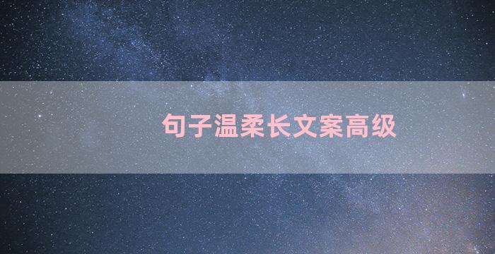 句子温柔长文案高级