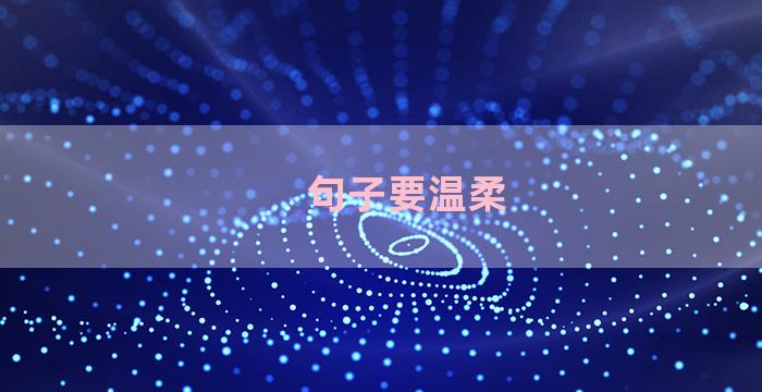 句子要温柔