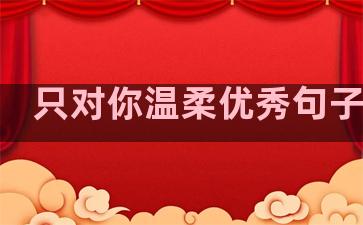 只对你温柔优秀句子简短