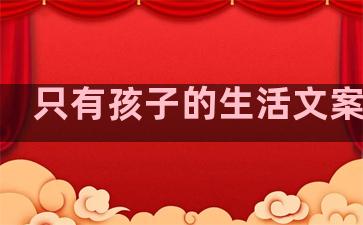 只有孩子的生活文案句子