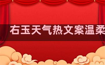 右玉天气热文案温柔句子