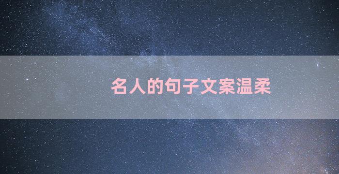 名人的句子文案温柔