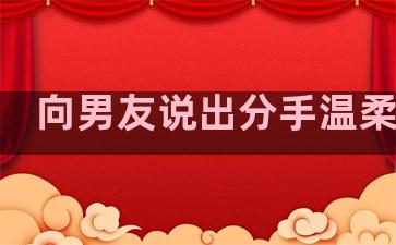 向男友说出分手温柔句子
