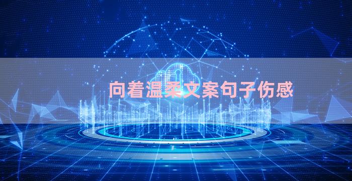 向着温柔文案句子伤感