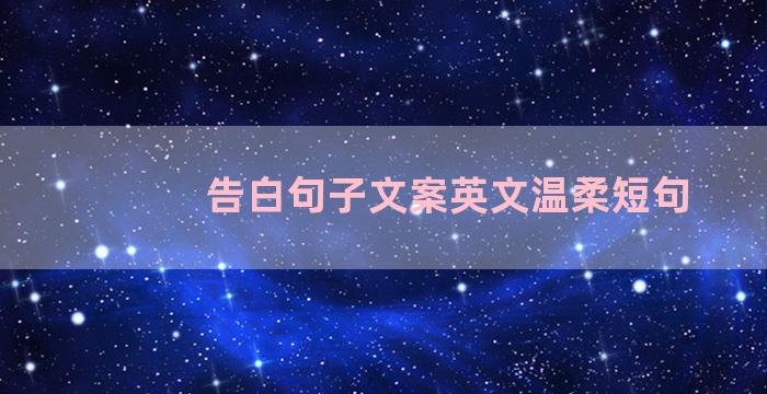 告白句子文案英文温柔短句