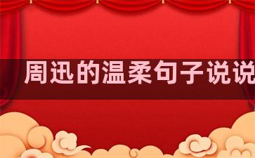 周迅的温柔句子说说图片