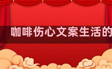 咖啡伤心文案生活的句子