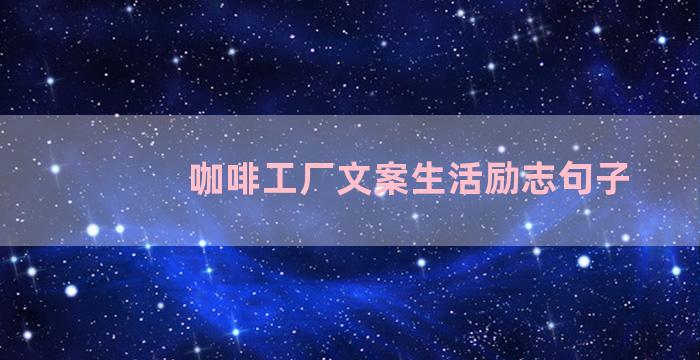 咖啡工厂文案生活励志句子
